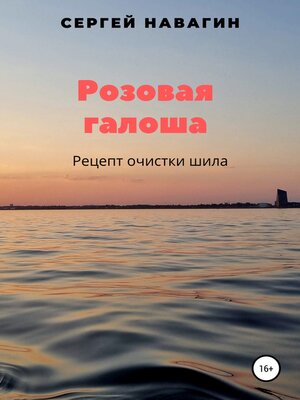cover image of Розовая галоша